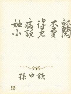 她病得不轻原著小说免费阅读