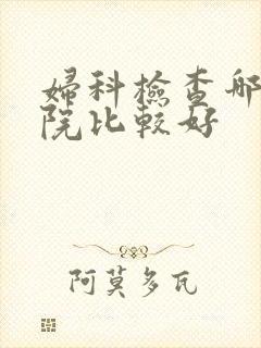 妇科检查哪个医院比较好