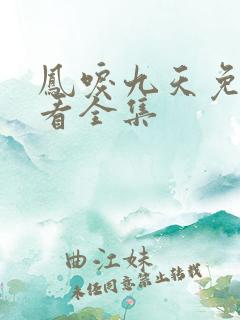 凤唳九天免费观看全集