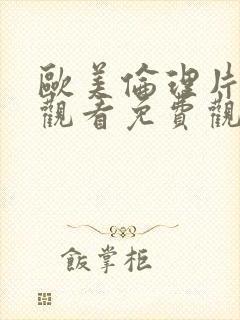 欧美伦理片在线观看免费观看