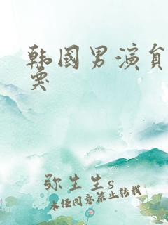 韩国男演员姜至奂