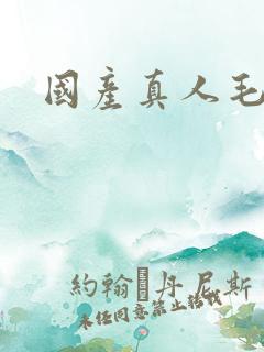 国产真人毛片