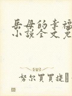 岳母的幸福生活小说全文免费阅读