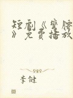 短剧《弯腰的爱》免费播放全集