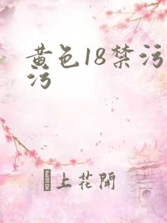 黄色18禁污污污