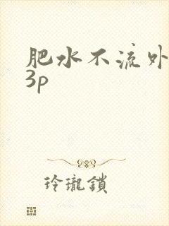 肥水不流外人田3p