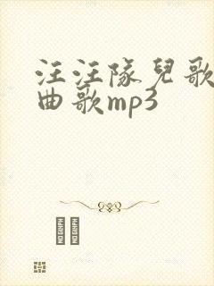 汪汪队儿歌主题曲歌mp3