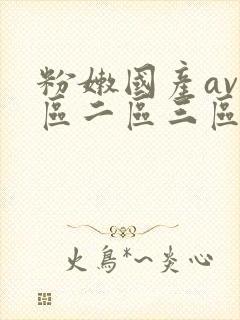 粉嫩国产av一区二区三区