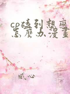 cp磕到想恋爱怎么办漫画免费阅读