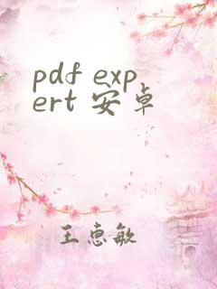 pdf expert 安卓