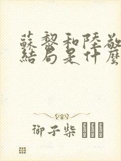 苏黎和陆敬煊大结局是什么