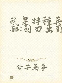 我是特种兵第二部:利刃出鞘