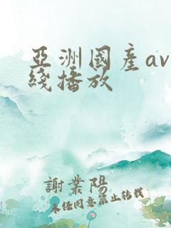 亚洲国产av在线播放