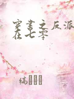 穿书之反派女配在七零
