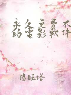 永久免费不收费的电影软件app