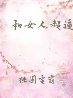 和女人超逼视频