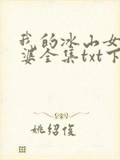 我的冰山女神老婆全集txt下载