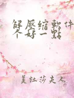 解压缩软件用哪个好一点