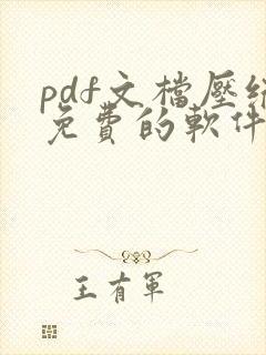 pdf文档压缩免费的软件