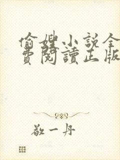 偷嫂小说全文免费阅读正版