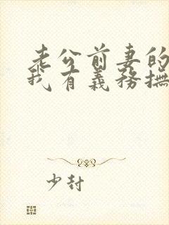 老公前妻的孩子我有义务抚养吗