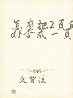 怎么把2页的pdf合成一页