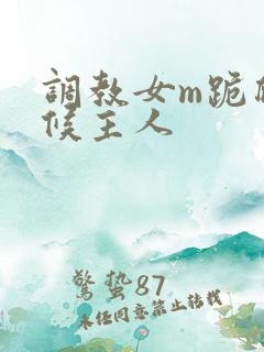 调教女m跪爬伺候主人