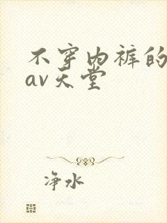 不穿内裤的人妻av天堂