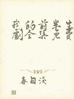 我的前半生电视剧全集免费观看完整版
