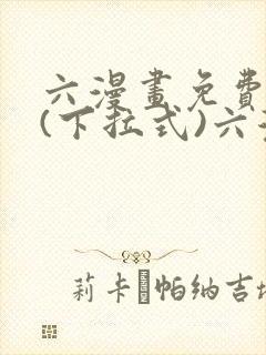 六漫画免费阅读(下拉式)六漫画在线
