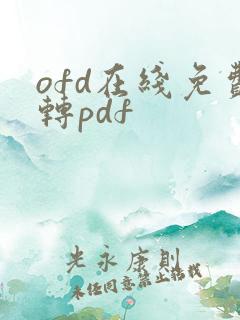 ofd在线免费转pdf