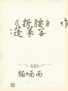 《折腰》 作者:蓬莱客