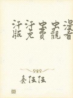 汗汗虫虫漫画正版免费观看