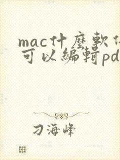 mac什么软件可以编辑pdf