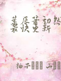 叶辰萧初然刚刚最快更新