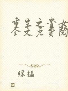 重生之贵女难求全文免费阅读免费