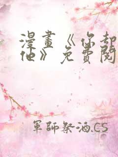 漫画《你却爱着他》免费阅读