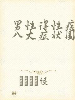 男性得性疾病后八大症状图片 前兆