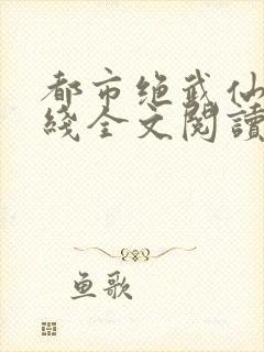 都市绝武仙医在线全文阅读