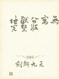 地狱公寓无删减完整版