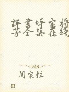 评书呼家将刘兰芳全集在线收听