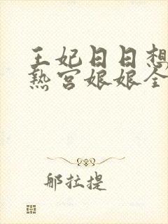 王妃日日想和离热宫娘娘全文阅读
