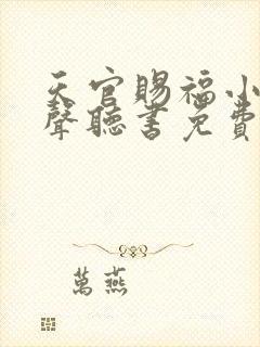天官赐福小说有声听书免费