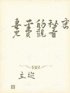妻子的秘密全部免费观看