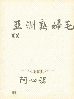 亚洲熟妇毛茸茸xx