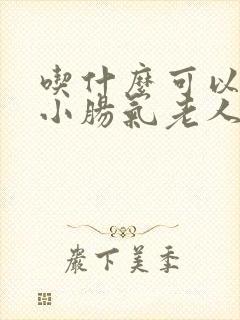 吃什么可以治疗小肠气老人