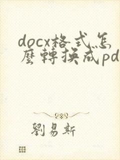 docx格式怎么转换成pdf格式