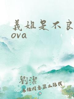 义姐是不良妈妈ova