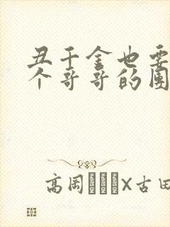 丑千金也要当七个哥哥的团宠小说阅读无弹窗