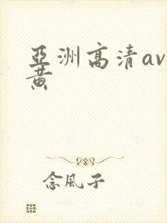亚洲高清av特黄